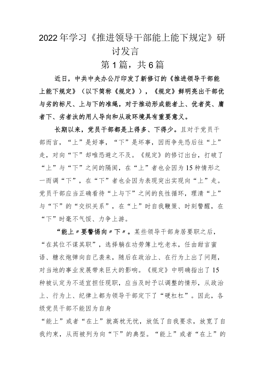 2022年学习《推进领导干部能上能下规定》研讨发言.docx_第1页