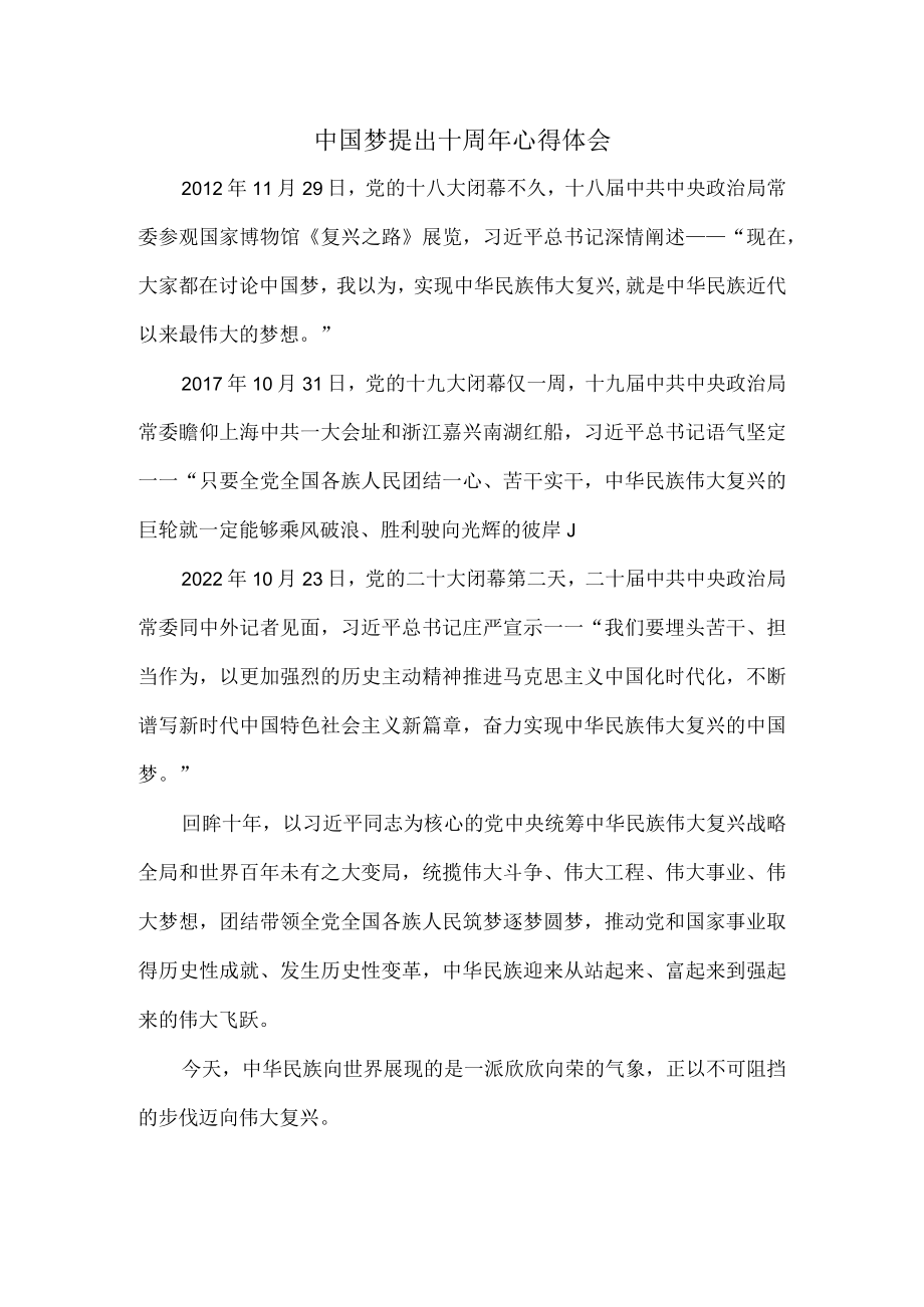 中国梦提出十周年心得体会一.docx_第1页