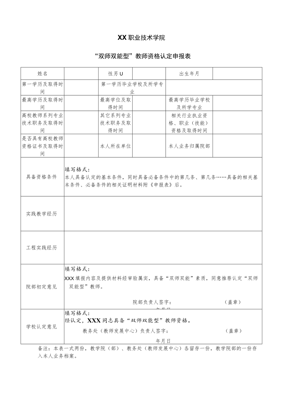 XX职业技术学院“双师双能型”教师资格认定申报表.docx_第1页