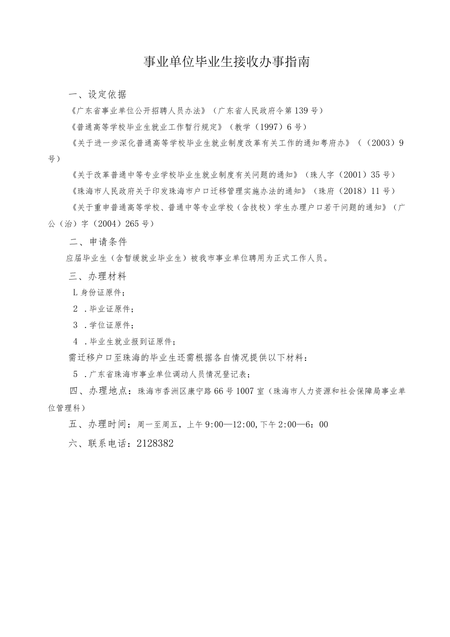 6.事业单位毕业生接收办事指南.docx_第1页