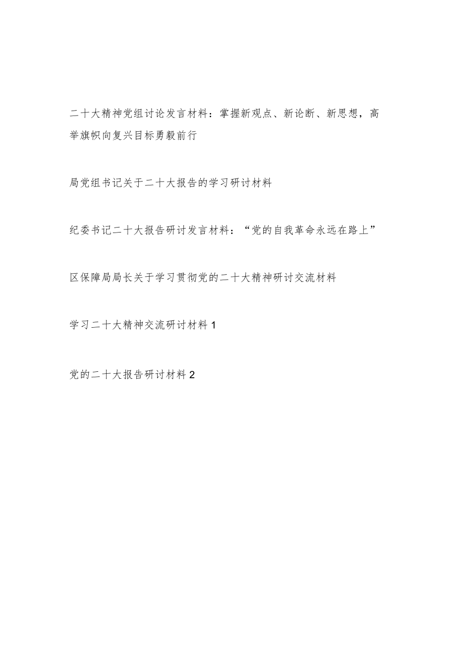 2022年领导干部党员学习党的报告精神交流研讨发言材料6篇.docx_第1页