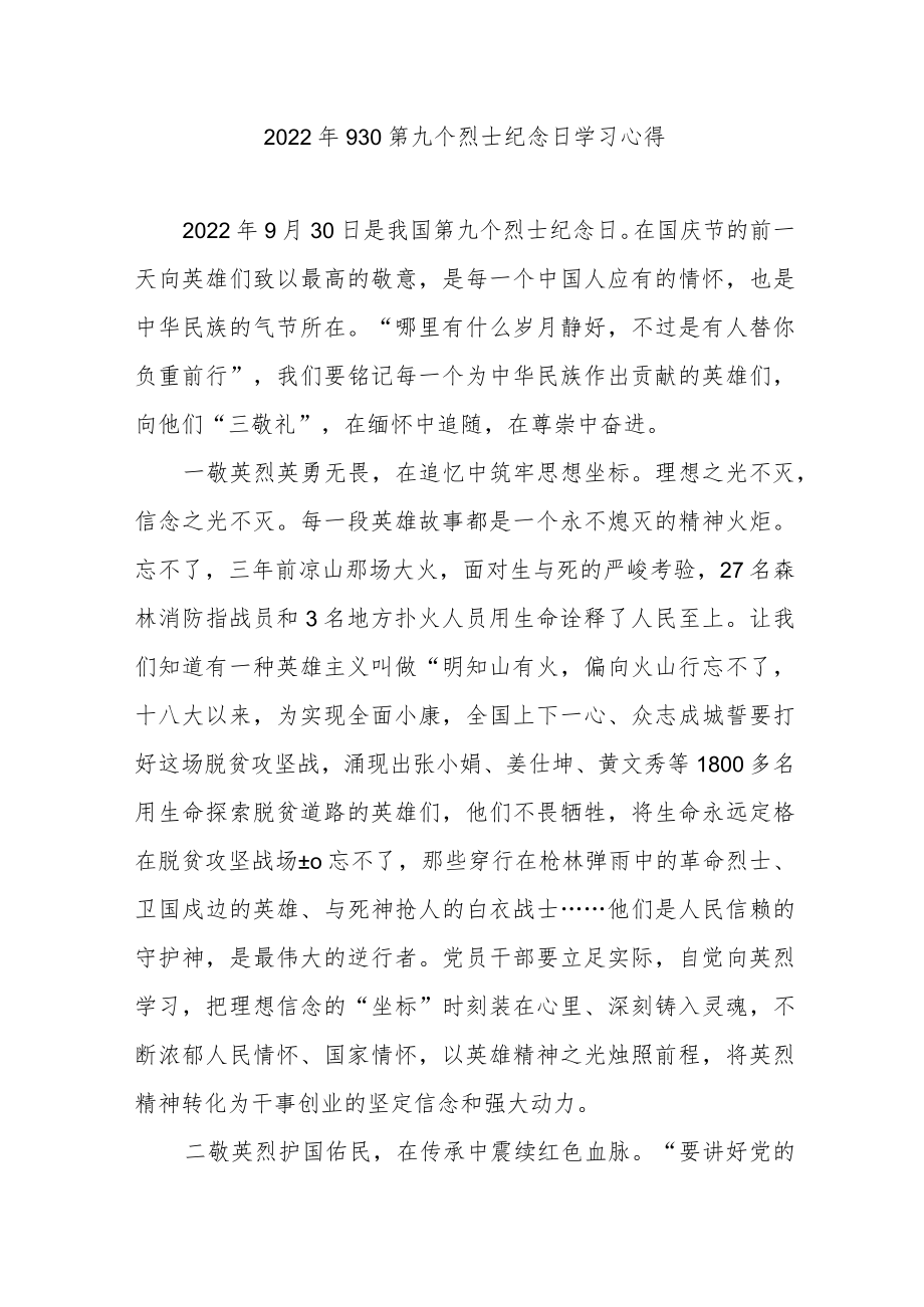 2022年930第九个烈士纪念日学习心得2篇.docx_第1页