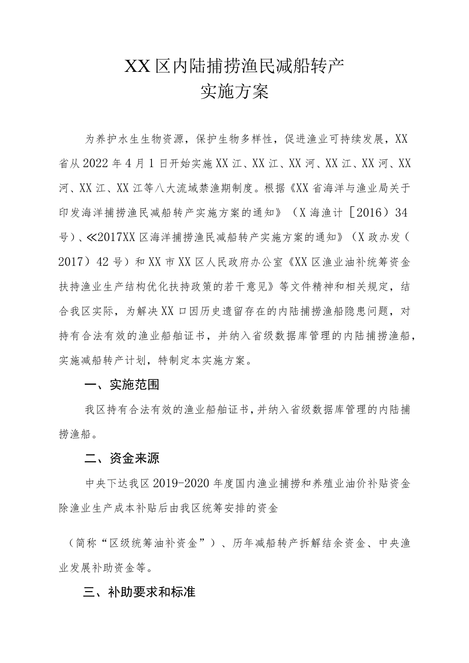 XX区内陆捕捞渔民减船转产实施方案.docx_第1页