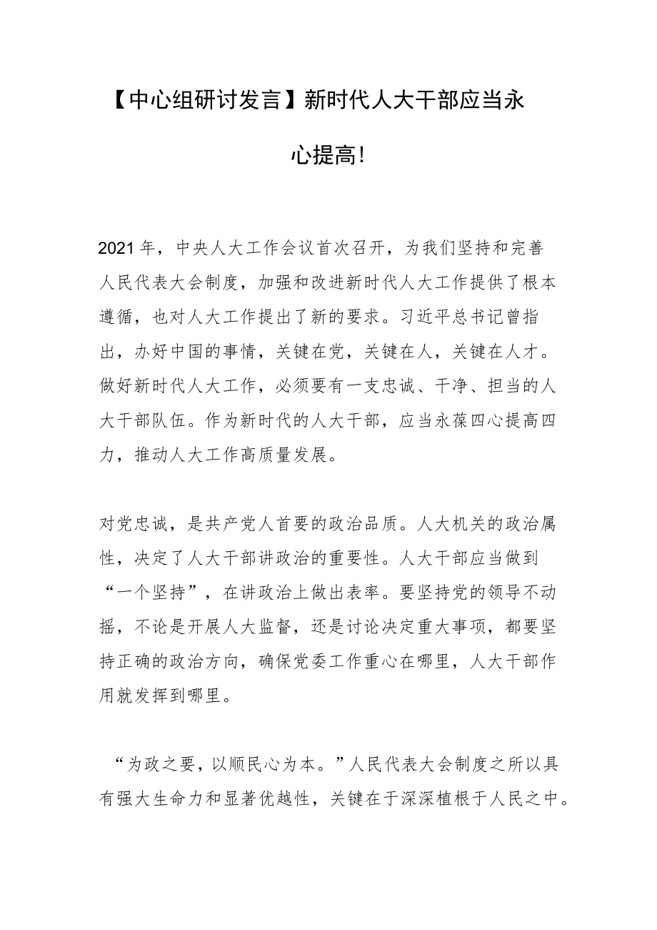 【中心组研讨发言】新时代人大干部应当永葆四心提高四力.docx_第1页