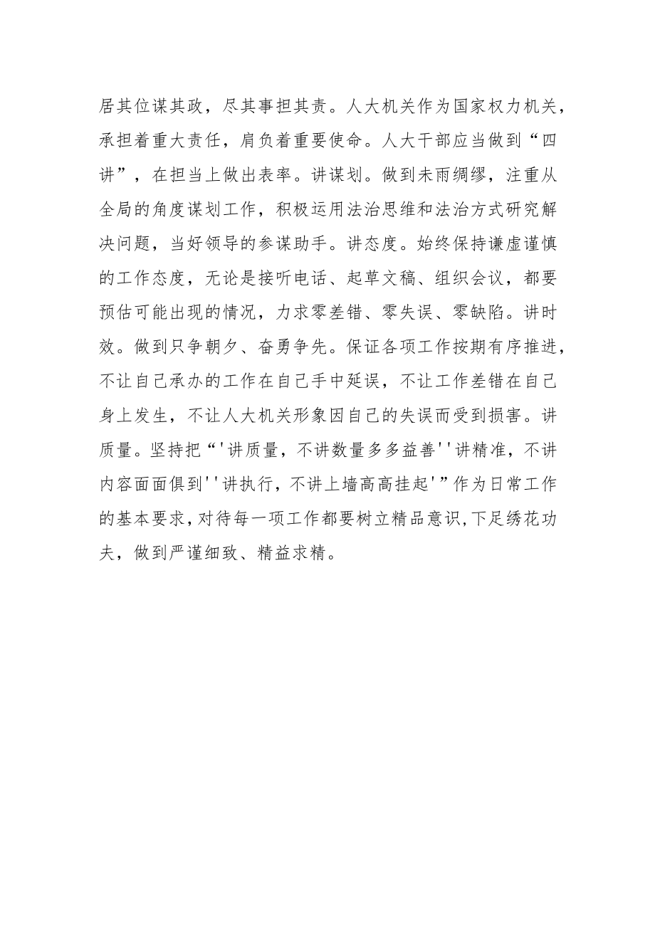 【中心组研讨发言】新时代人大干部应当永葆四心提高四力.docx_第3页