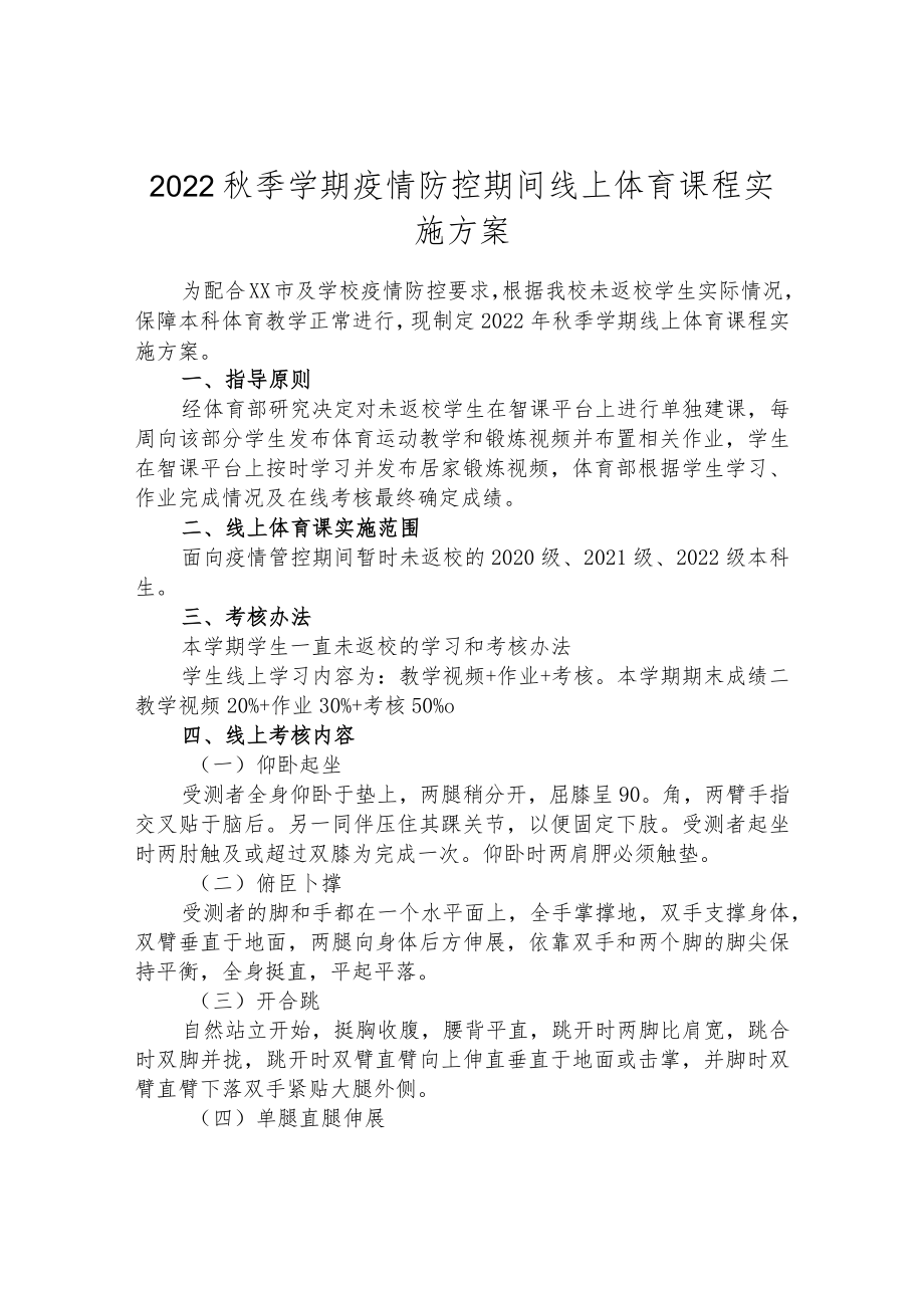 2022秋季学期疫情防控期间线上体育课程实施方案.docx_第1页