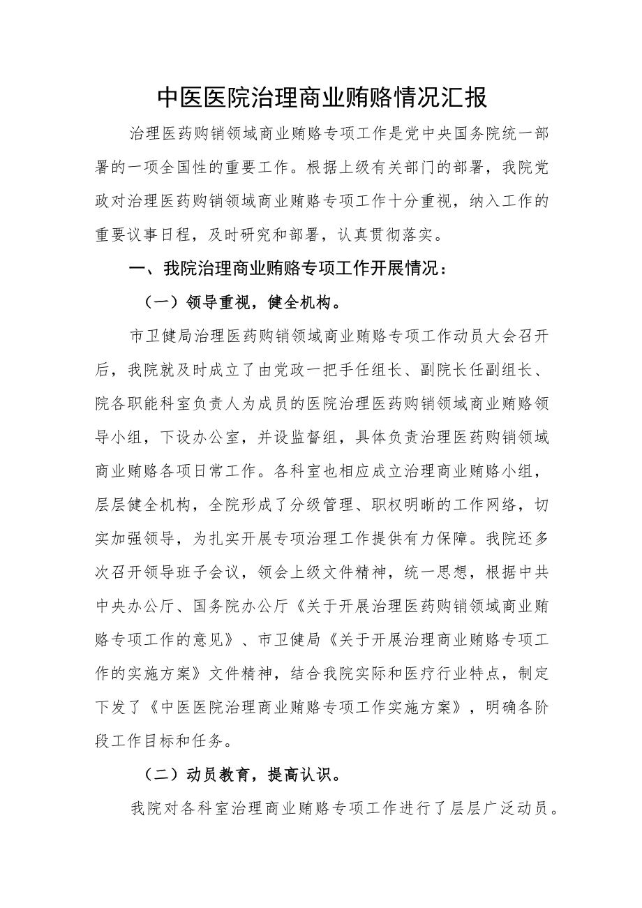 中医医院治理商业贿赂情况汇报.docx_第1页