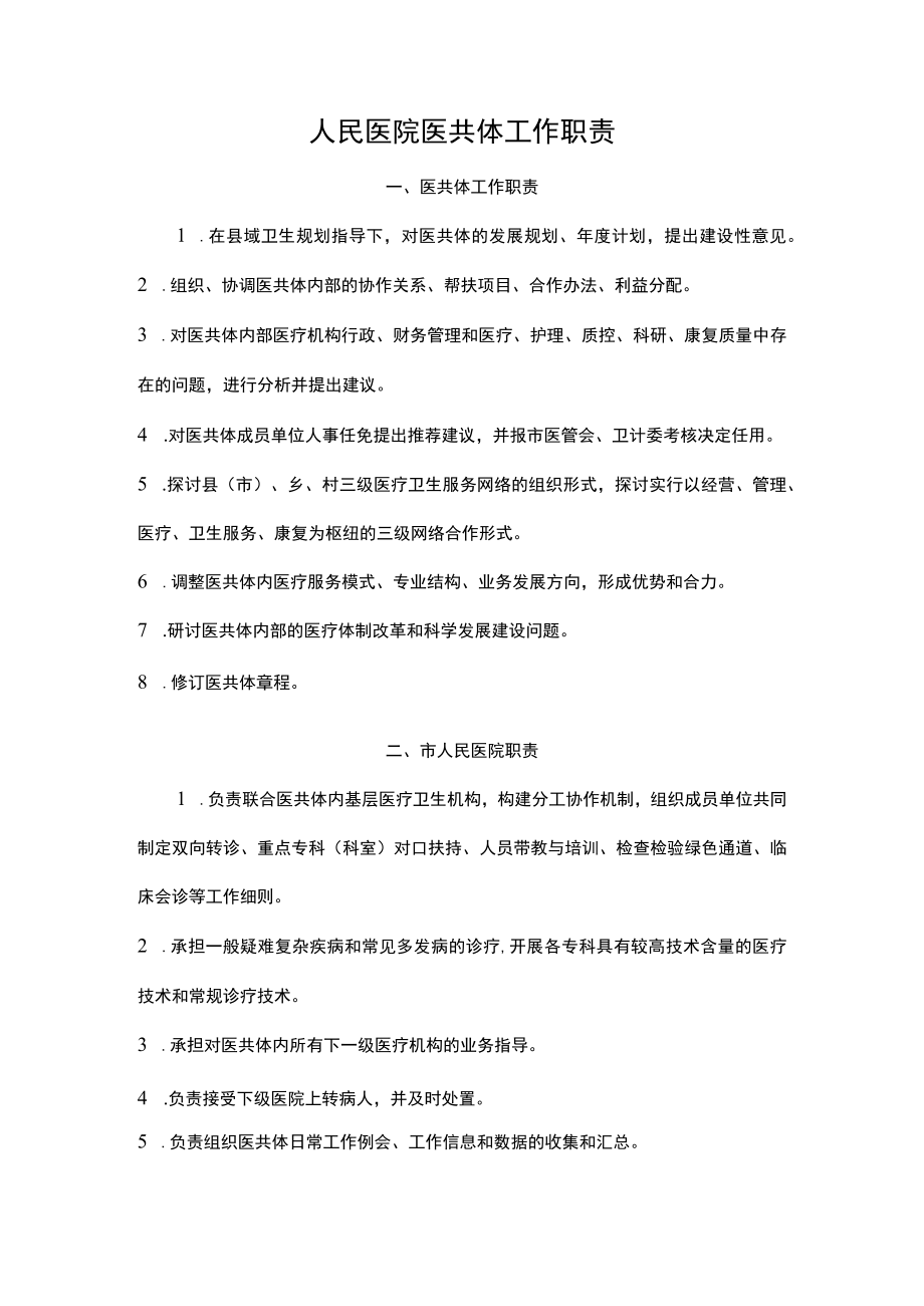 人民医院医共体工作职责.docx_第1页