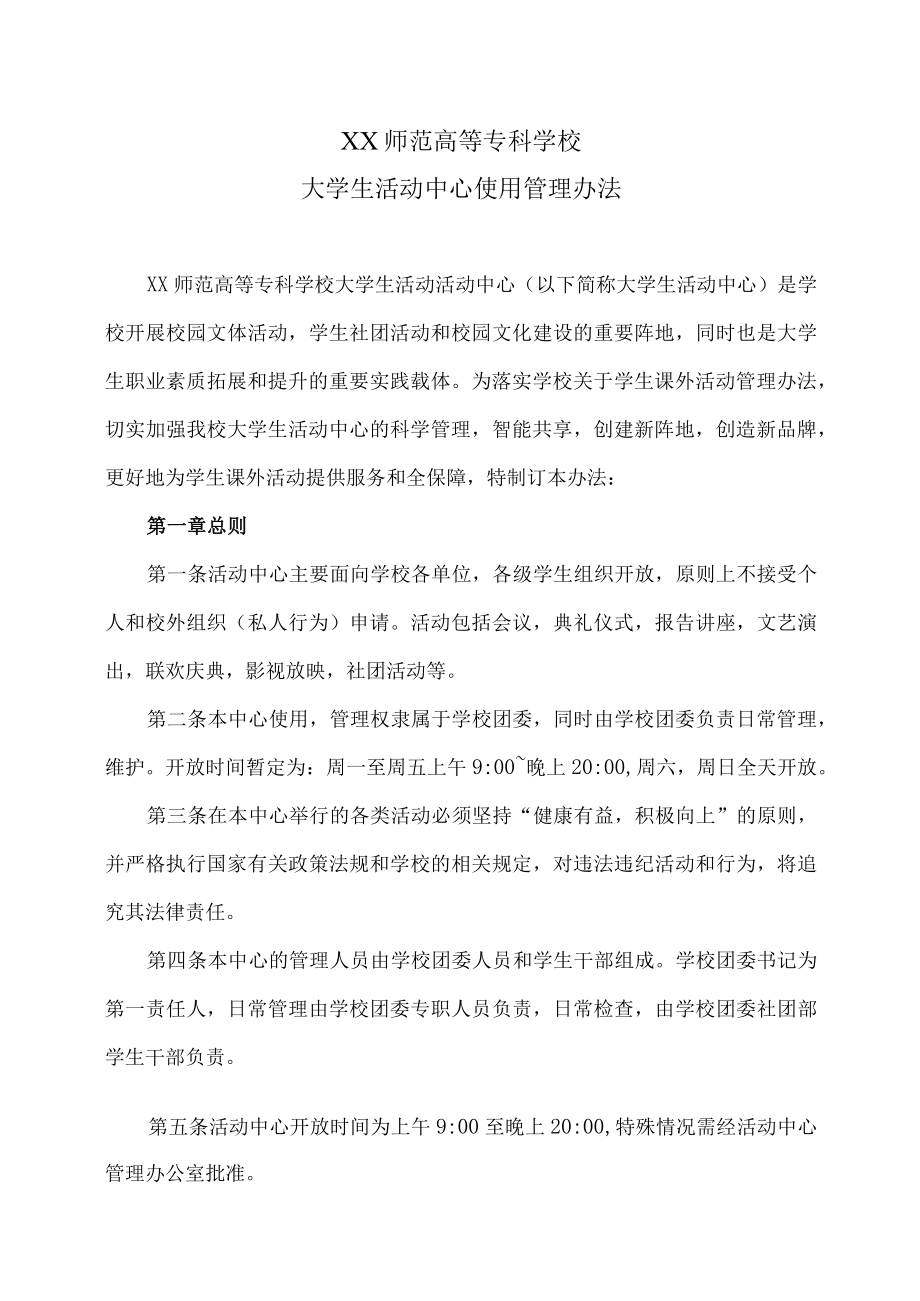 XX师范高等专科学校大学生活动中心使用管理办法.docx_第1页