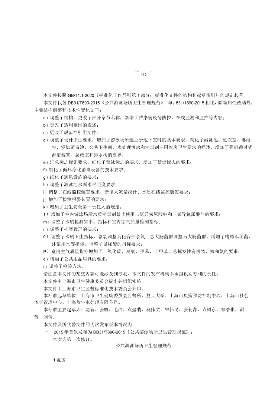 公共游泳场所卫生管理规范地方标准(修订版20221025).docx_第3页