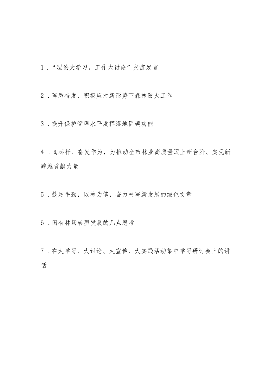 “理论大学习工作大讨论”交流发言和在大学习、大讨论、大宣传、大实践活动集中学习研讨会上的讲话.docx_第1页