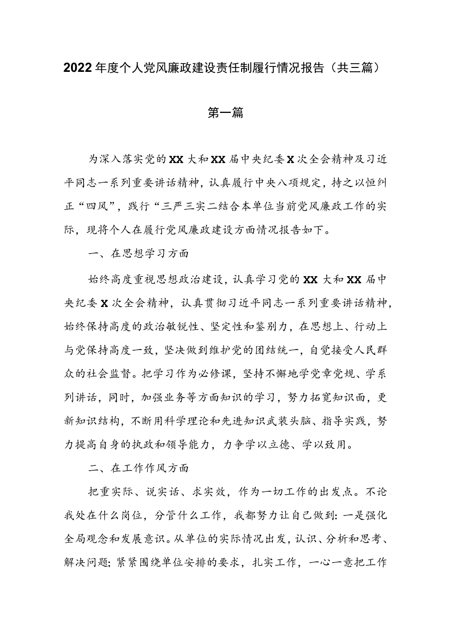 2022年度个人党风廉政建设责任制履行情况报告（共三篇）.docx_第1页