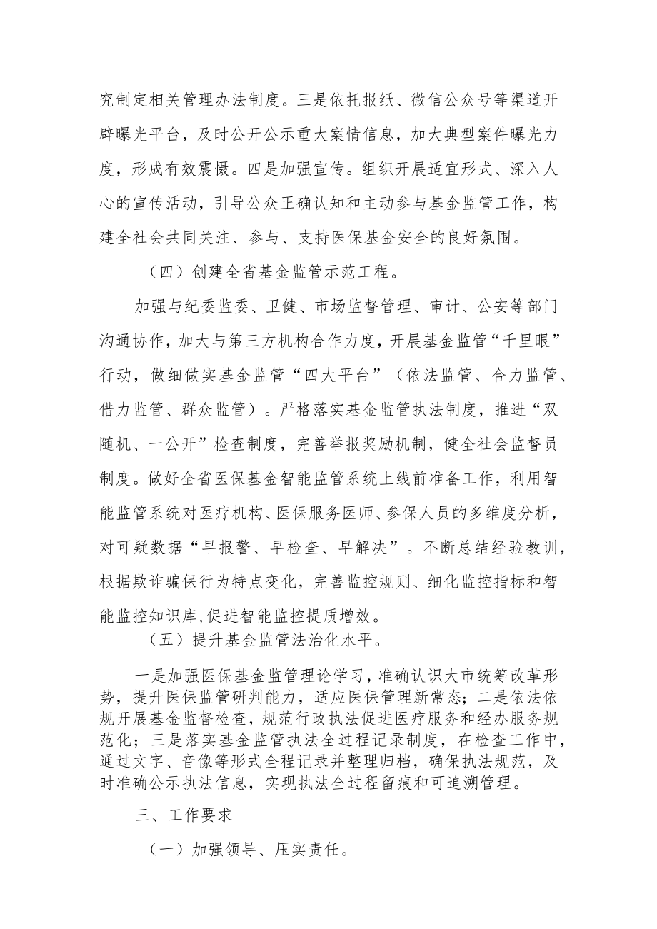 2022年全市医疗保障基金监管工作计划.docx_第3页