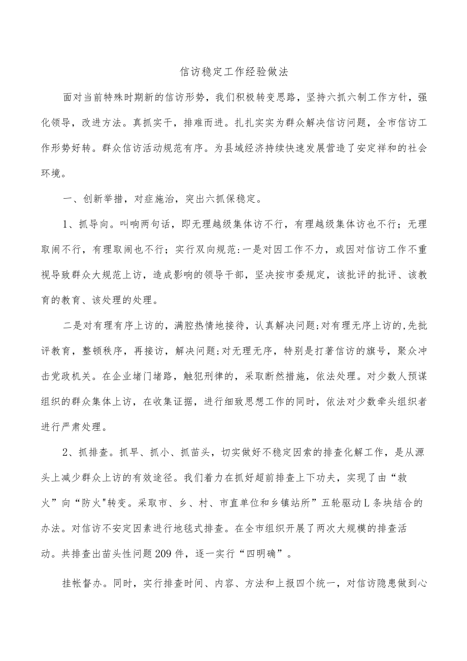 信访稳定工作经验做法.docx_第1页