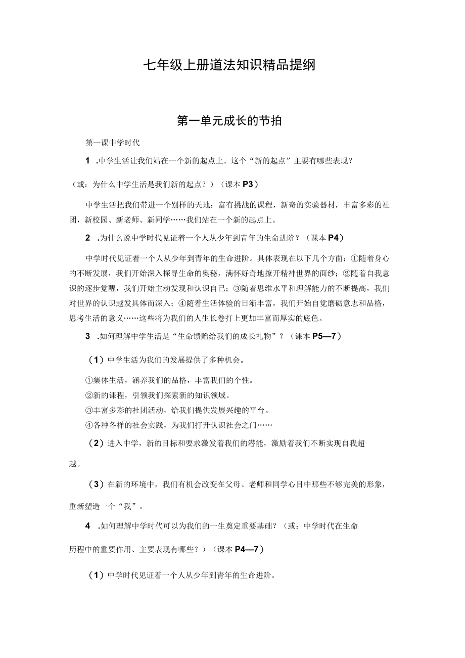 七八九年级道德与法治上册知识点汇总.docx_第1页