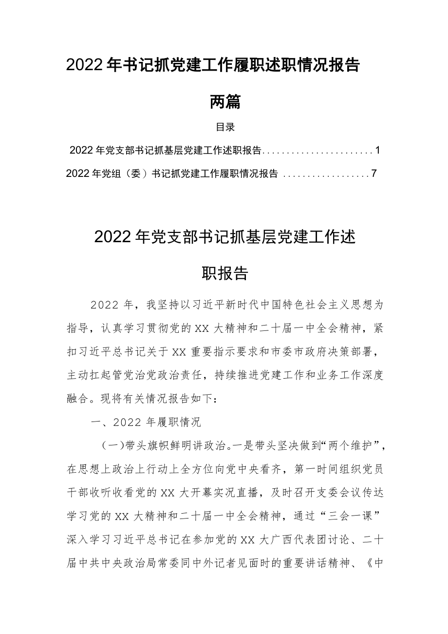 2022年书记抓党建工作履职述职情况报告两篇.docx_第1页