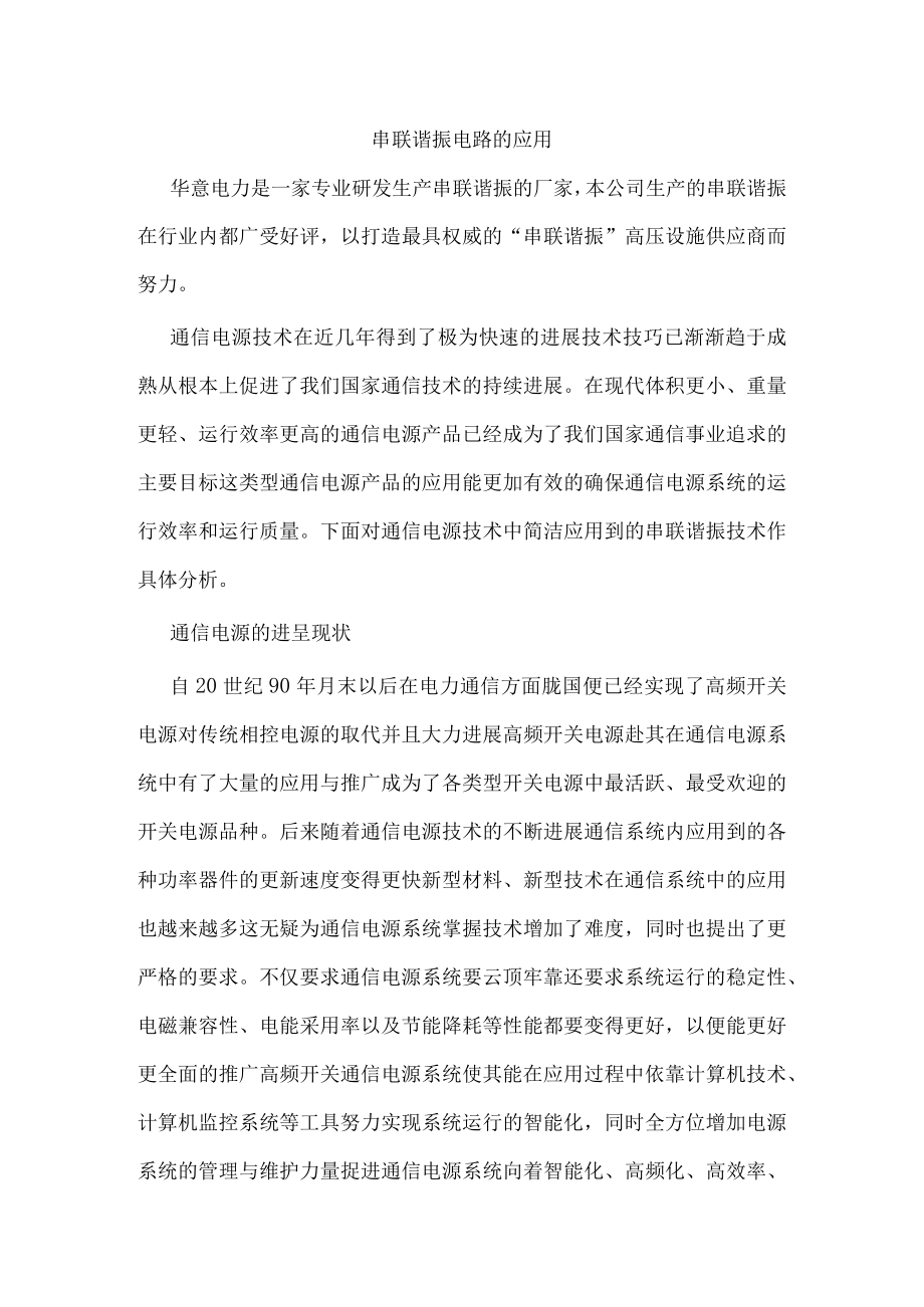 串联谐振电路的应用.docx_第1页