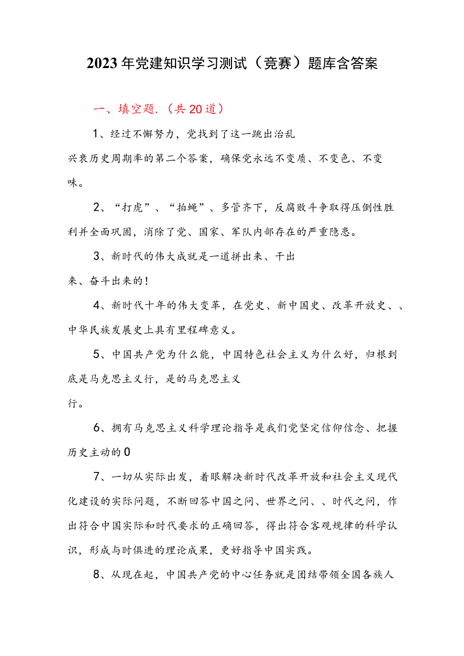 2023年党建知识学习测试（竞赛）题库含答案.docx_第1页