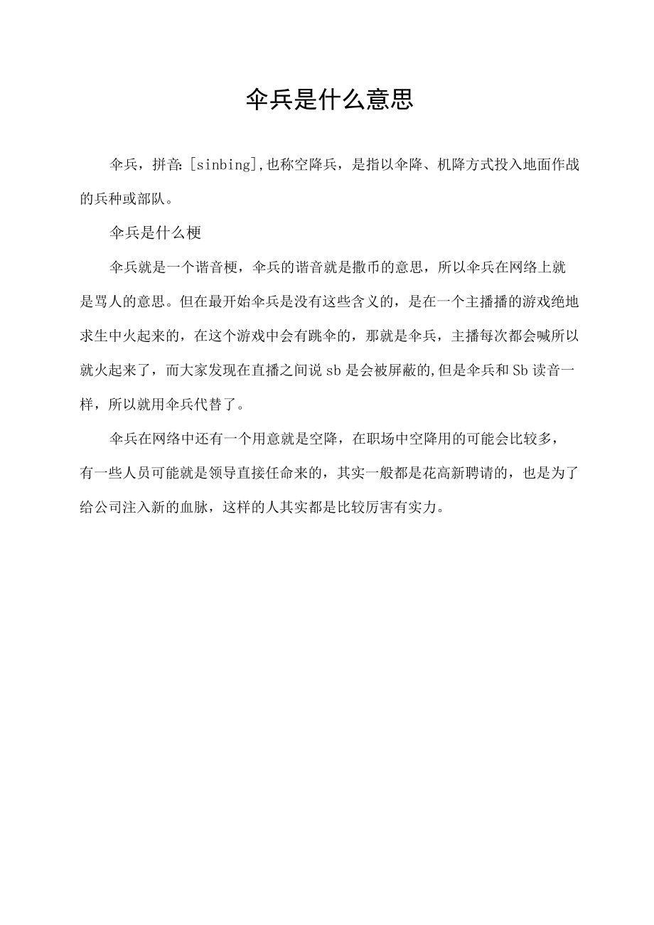 伞兵是什么意思.docx_第1页