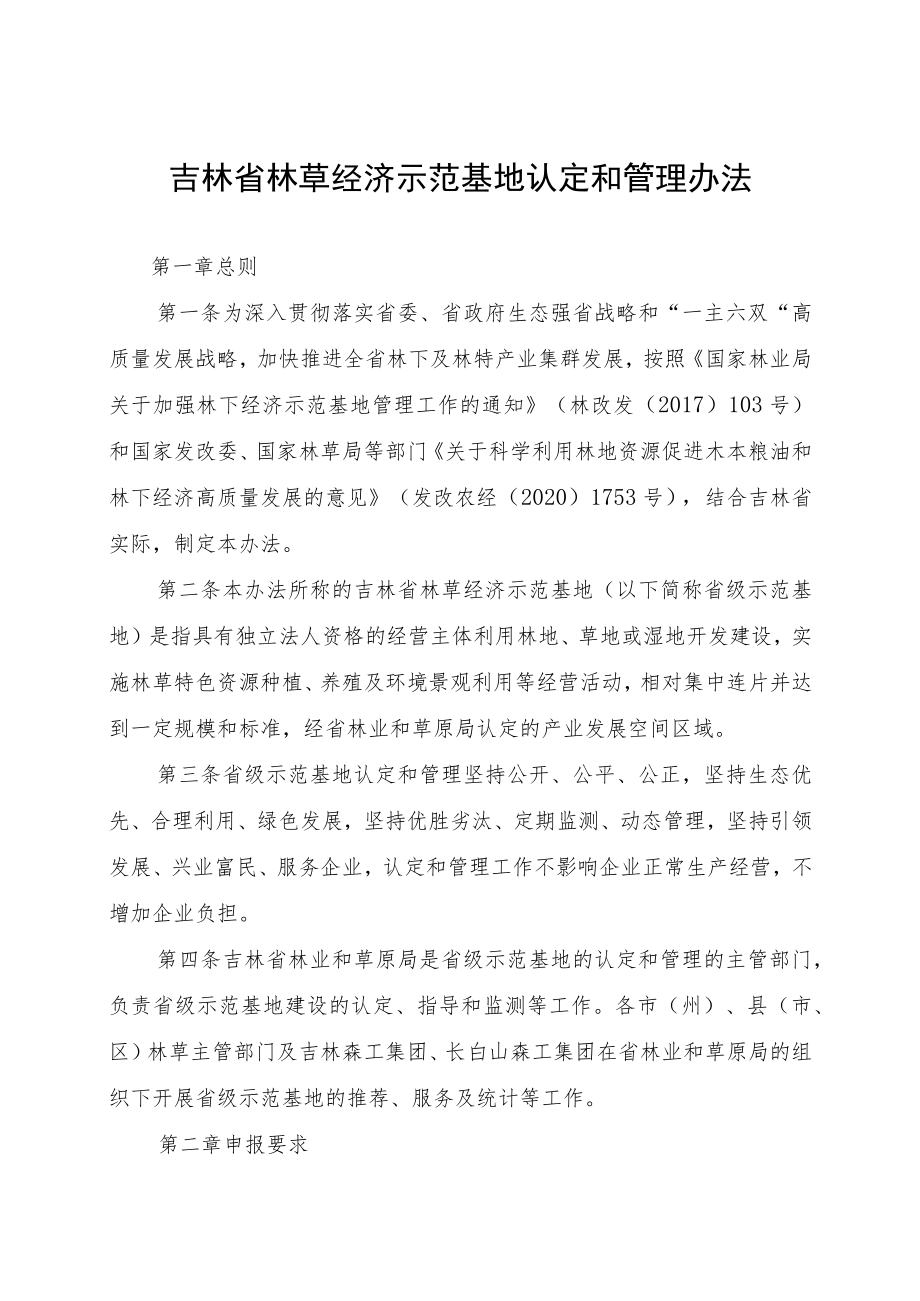 《吉林省林草产业化龙头企业认定和管理办法》及《吉林省林草经济示范基地认定和管理办法》全文及附表.docx_第1页