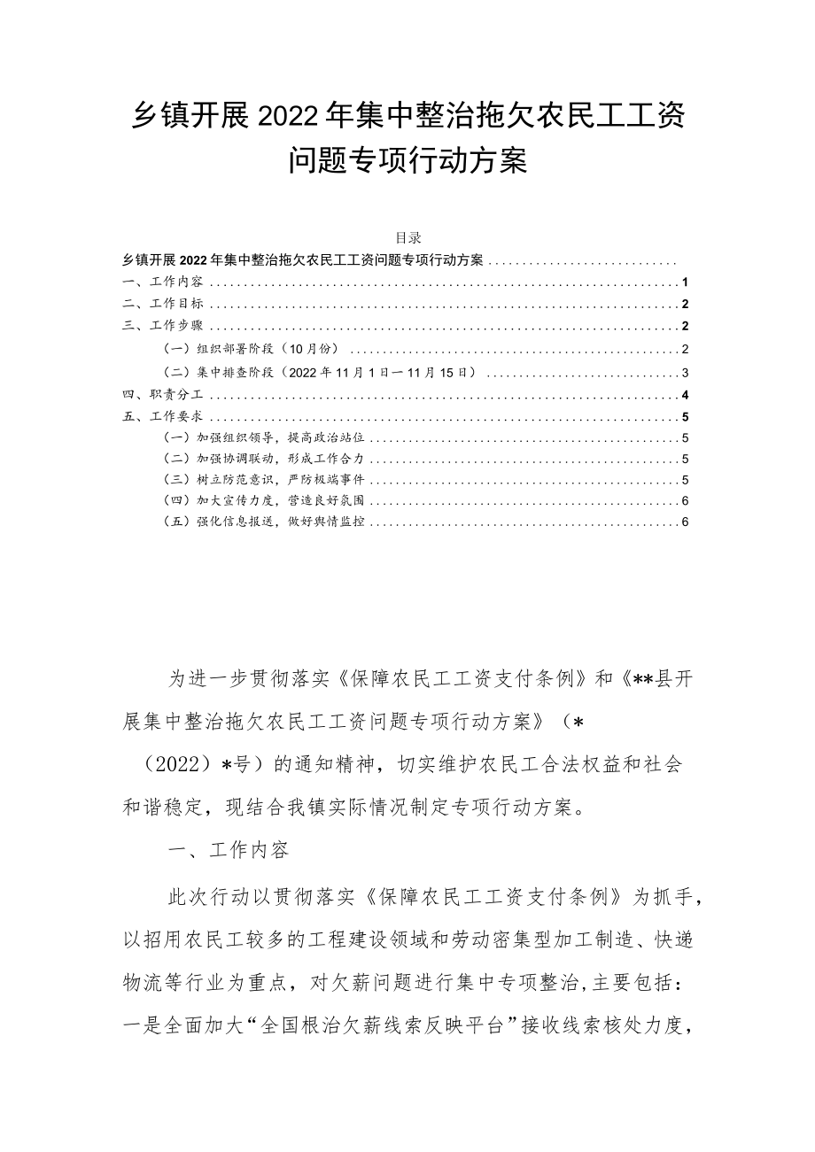 乡镇开展2022年集中整治拖欠农民工工资问题专项行动方案.docx_第1页