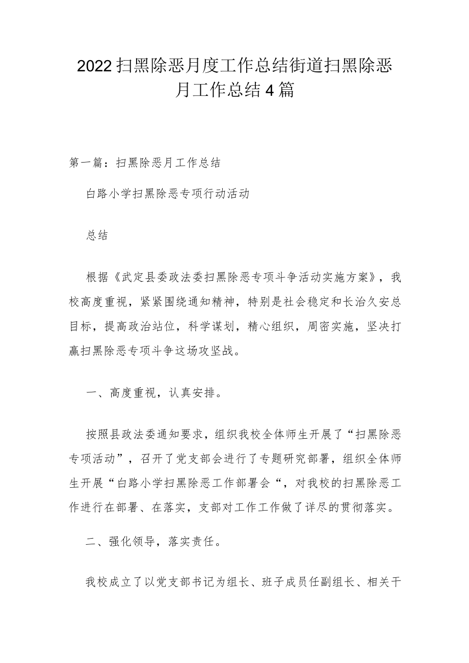 2022扫黑除恶月度工作总结 街道扫黑除恶月工作总结4篇.docx_第1页