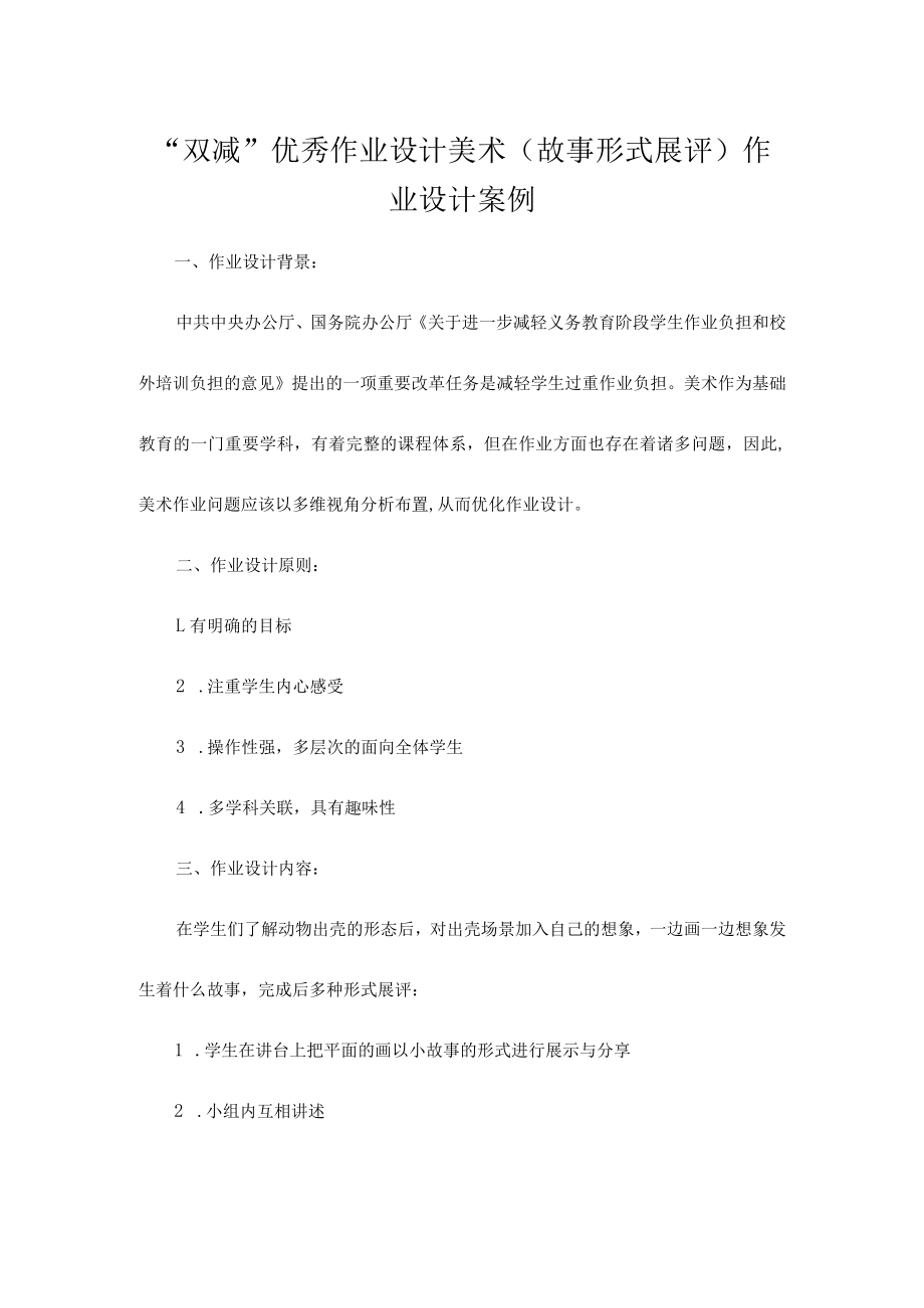 “双减”优秀作业设计美术（故事形式展评）作业设计案例.docx_第1页