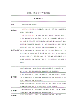 《简单的线性规划问题》教学设计.docx