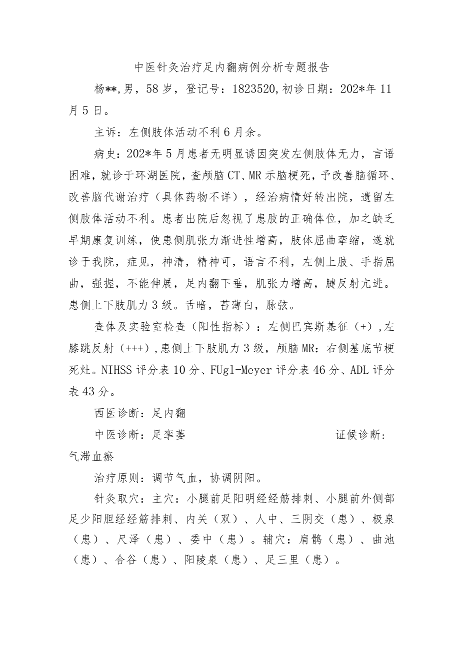 中医针灸治疗足内翻病例分析专题报告.docx_第1页