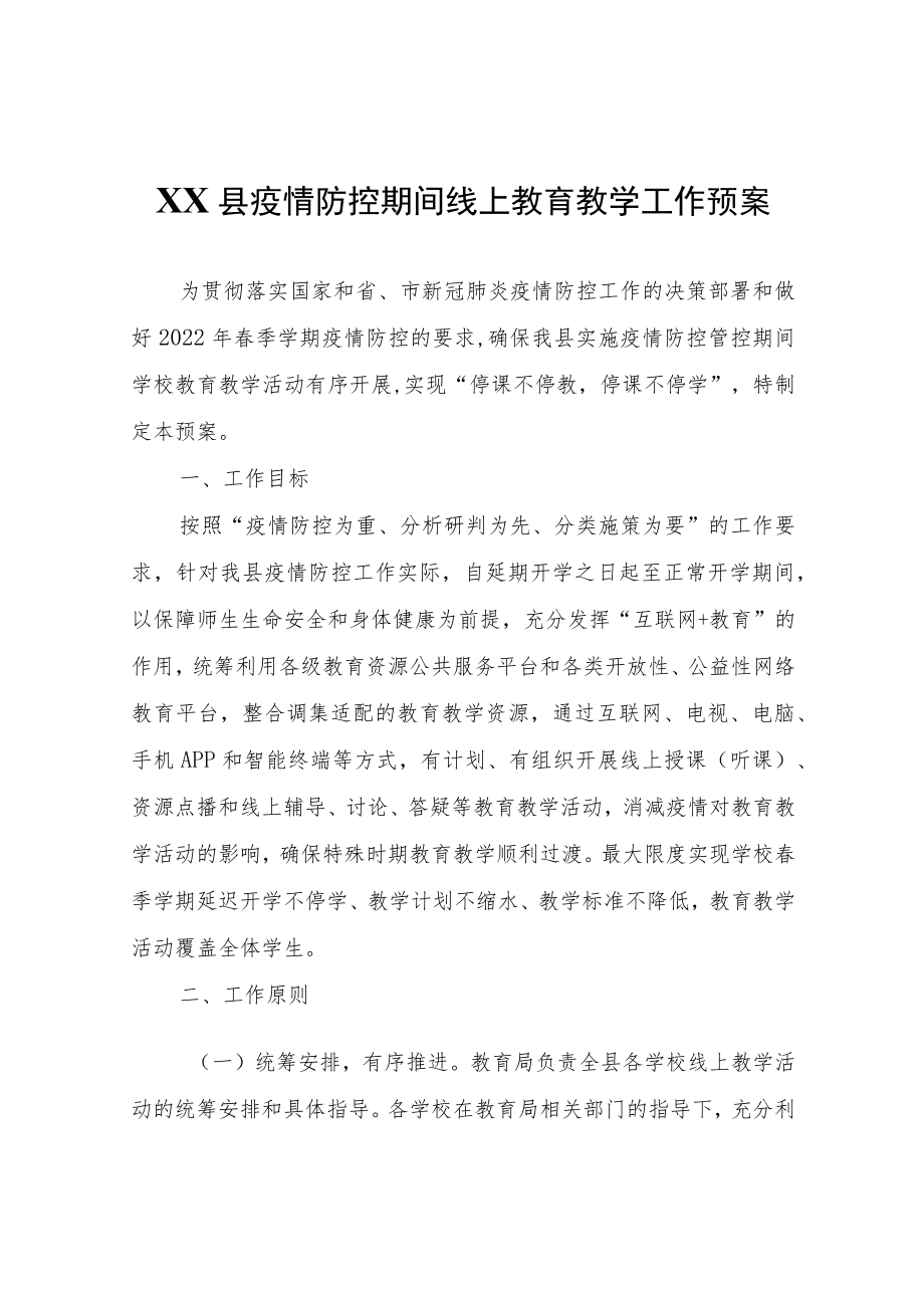 XX县疫情防控期间线上教育教学工作预案.docx_第1页