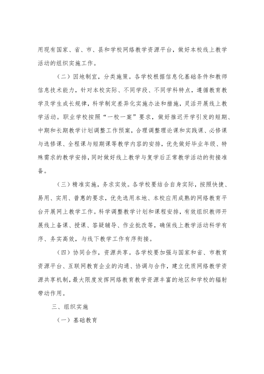 XX县疫情防控期间线上教育教学工作预案.docx_第2页