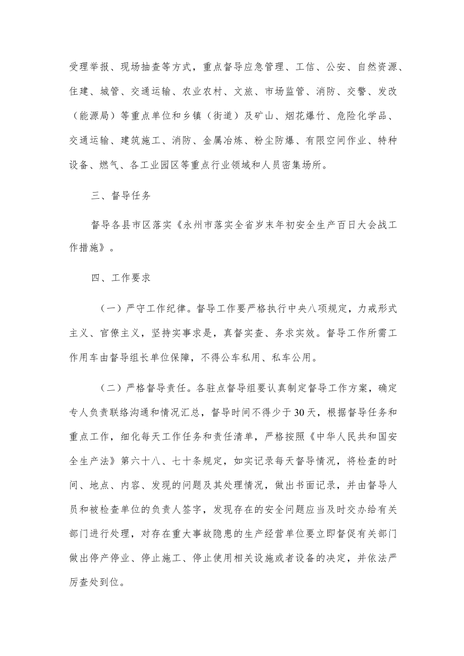 全市岁末年初安全生产百日大会战驻点督导工作方案.docx_第2页