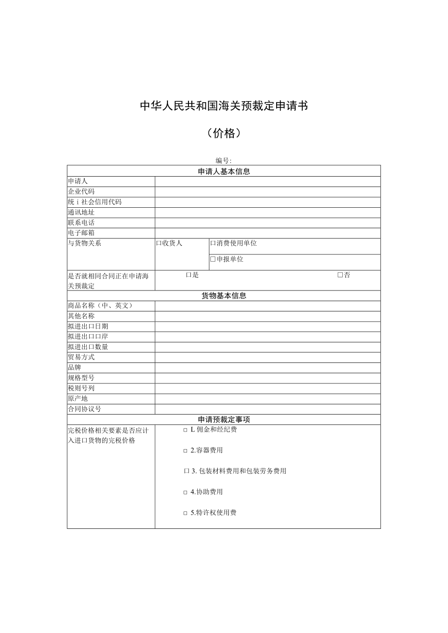 中华人民共和国海关预裁定申请书.docx_第1页