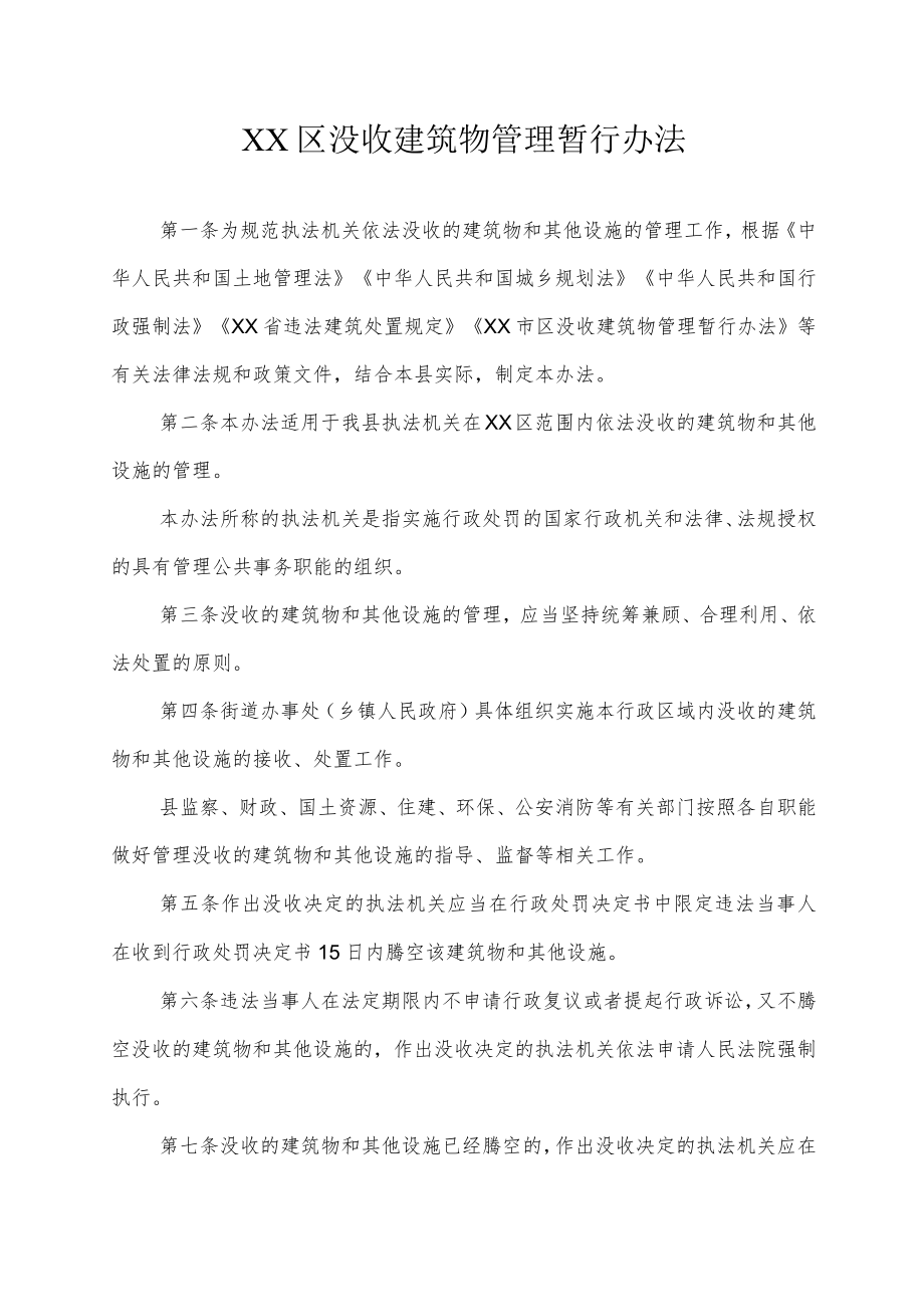 XX区没收建筑物管理暂行办法.docx_第1页