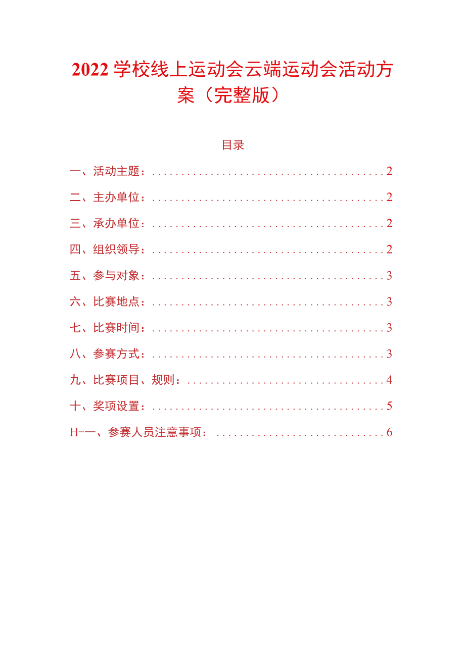 2022学校线上运动会云端运动会活动方案（完整版）.docx_第1页