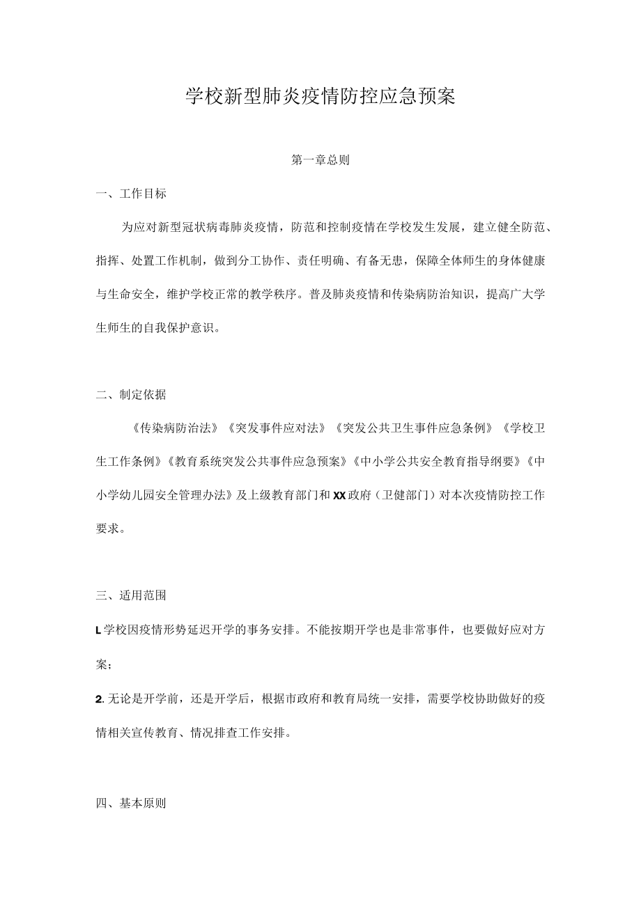 2022年XX学校新型肺炎疫情防控应急预案（详细版）.docx_第1页