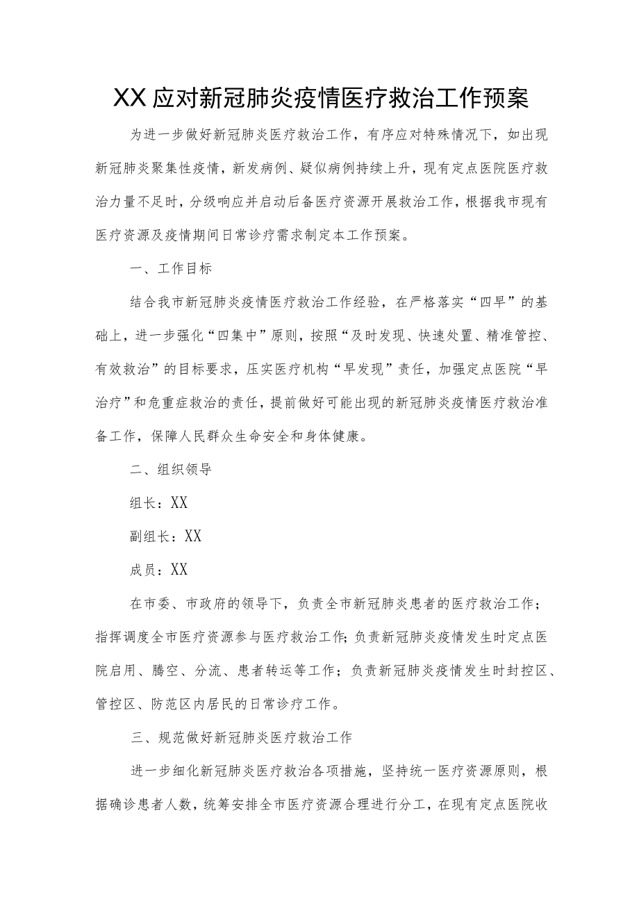 XX应对新冠肺炎疫情医疗救治工作预案.docx_第1页