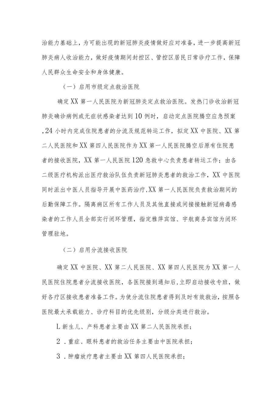 XX应对新冠肺炎疫情医疗救治工作预案.docx_第2页