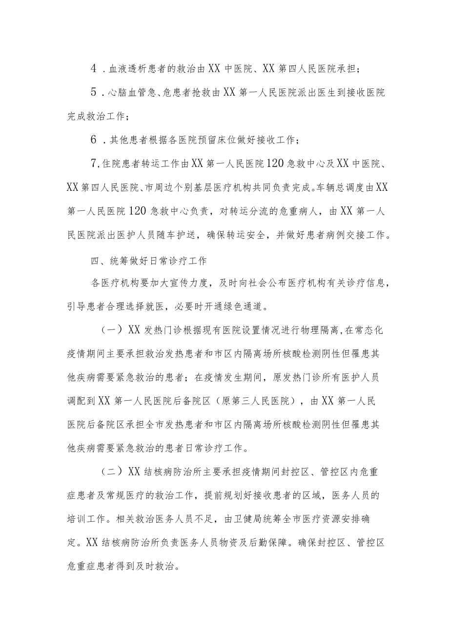 XX应对新冠肺炎疫情医疗救治工作预案.docx_第3页