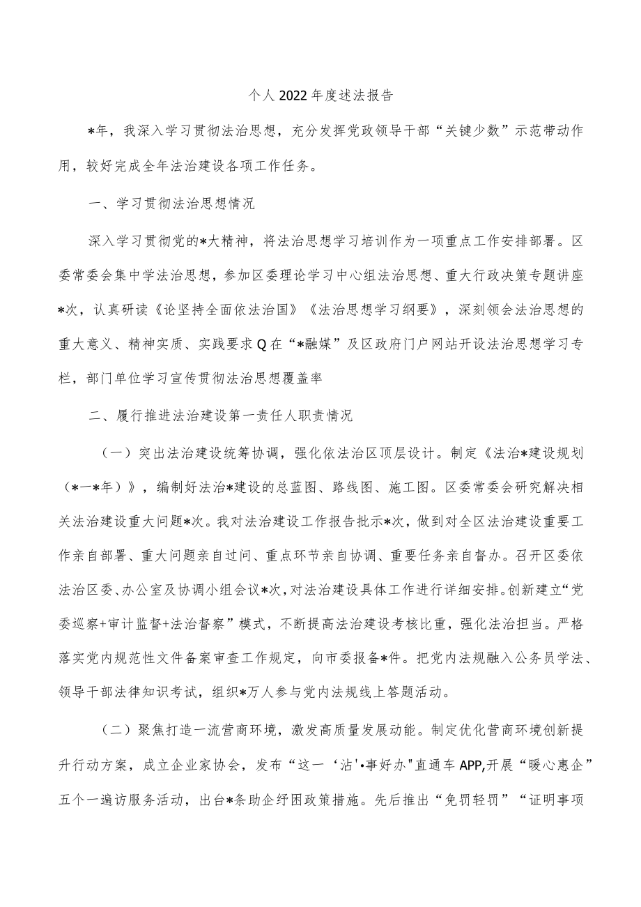 个人2022年度述法报告.docx_第1页