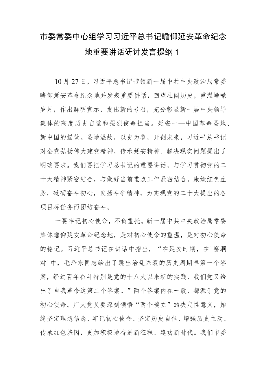 2023党员干部学习瞻仰延安革命纪念地重要讲话体会心得体会研讨发言４篇.docx_第2页