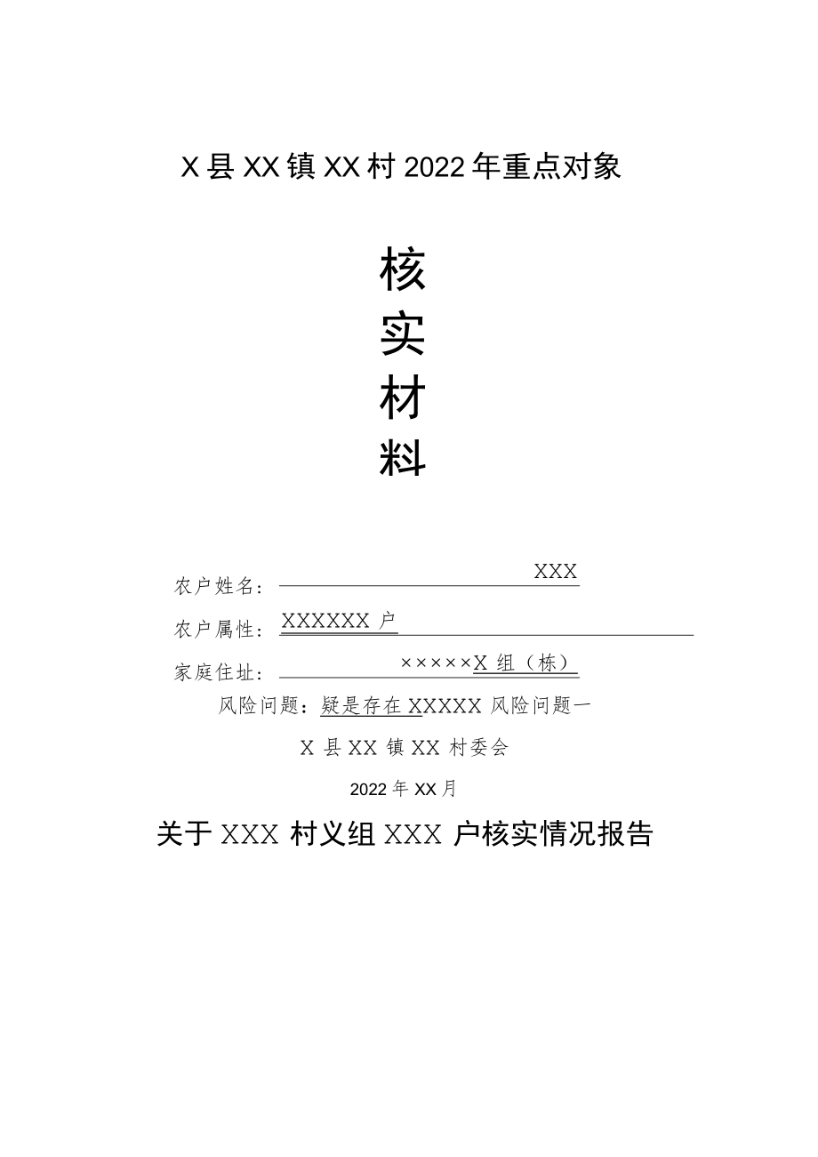 X县重点对象核实材料参考模版.docx_第1页