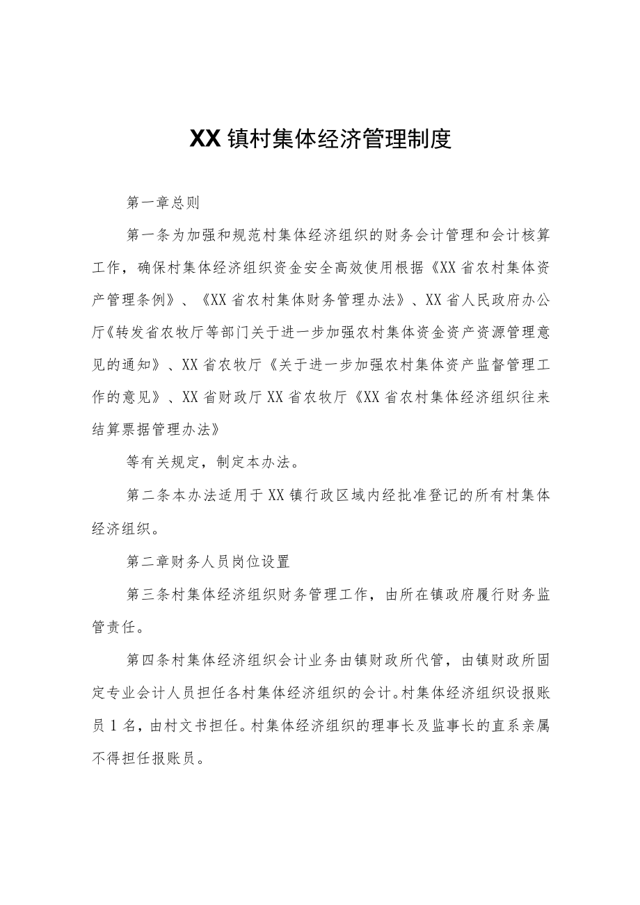 XX镇村集体经济管理制度.docx_第1页