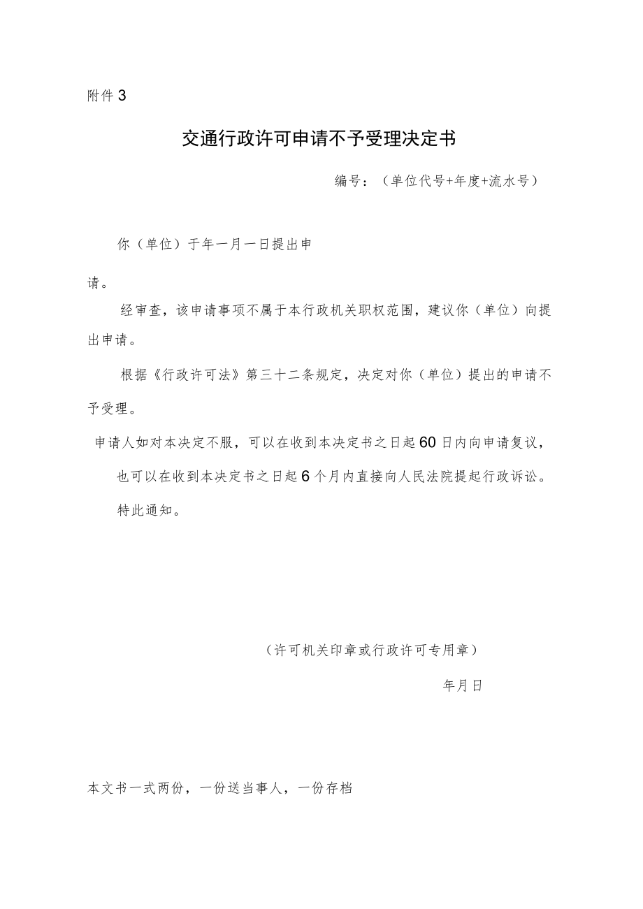 交通行政许可申请不予受理决定书.docx_第1页