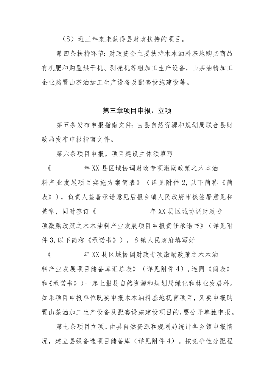 XX县区域协调财政专项激励政策之木本油料产业发展项目管理实施细则.docx_第2页