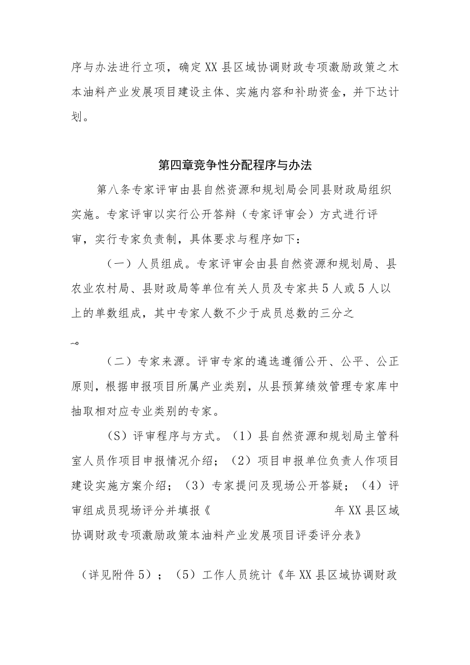 XX县区域协调财政专项激励政策之木本油料产业发展项目管理实施细则.docx_第3页