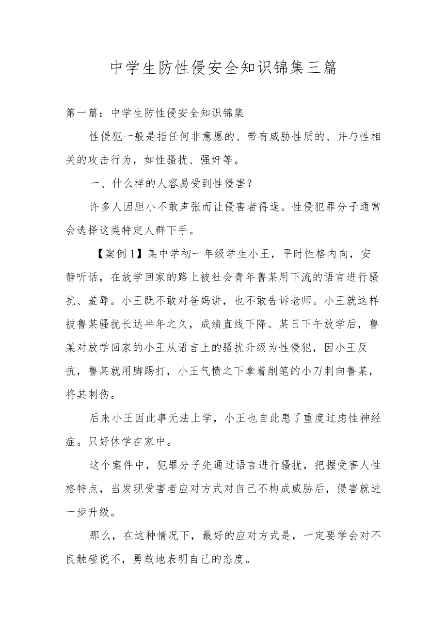 中学生防性侵安全知识锦集三篇.docx_第1页