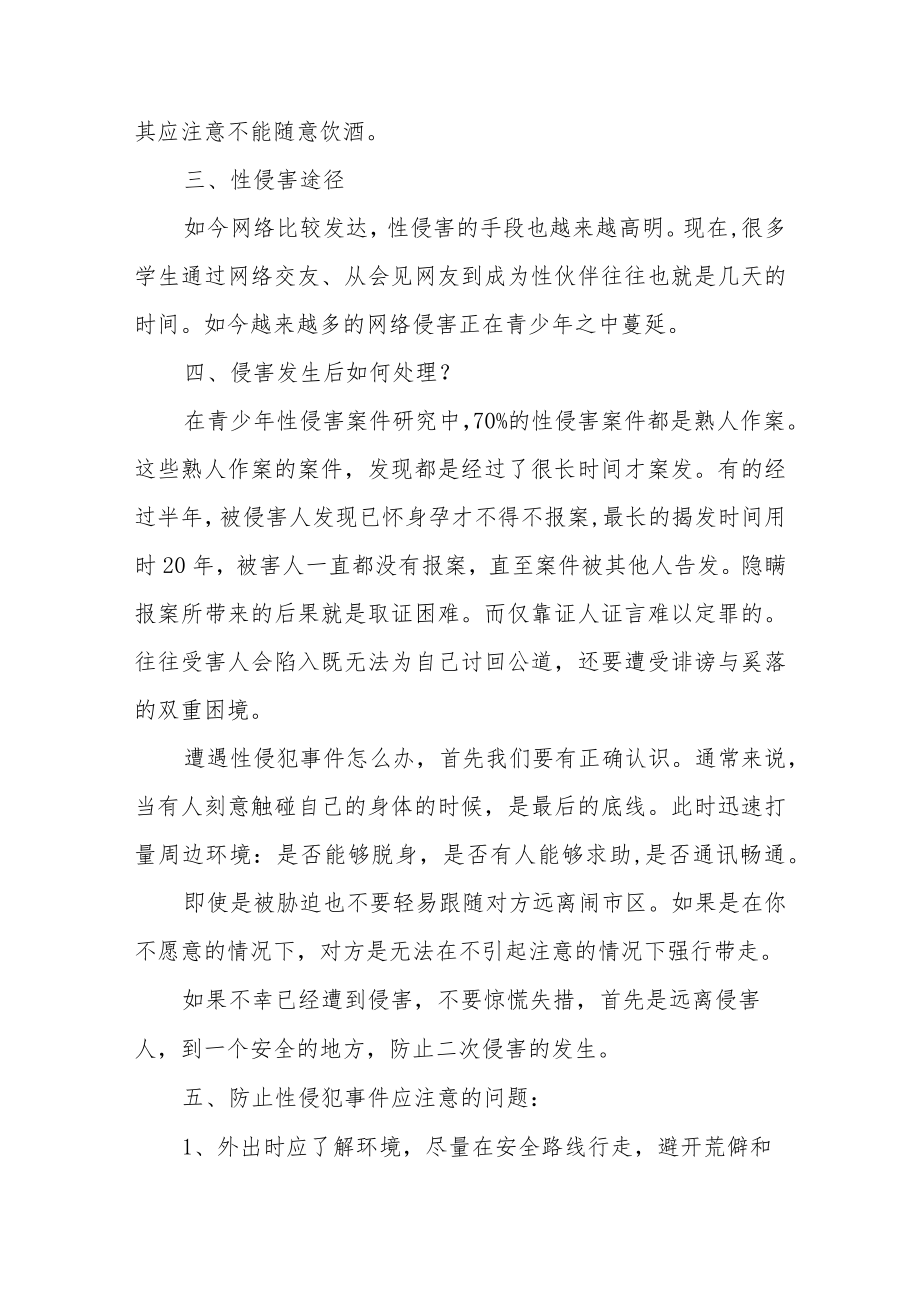 中学生防性侵安全知识锦集三篇.docx_第3页