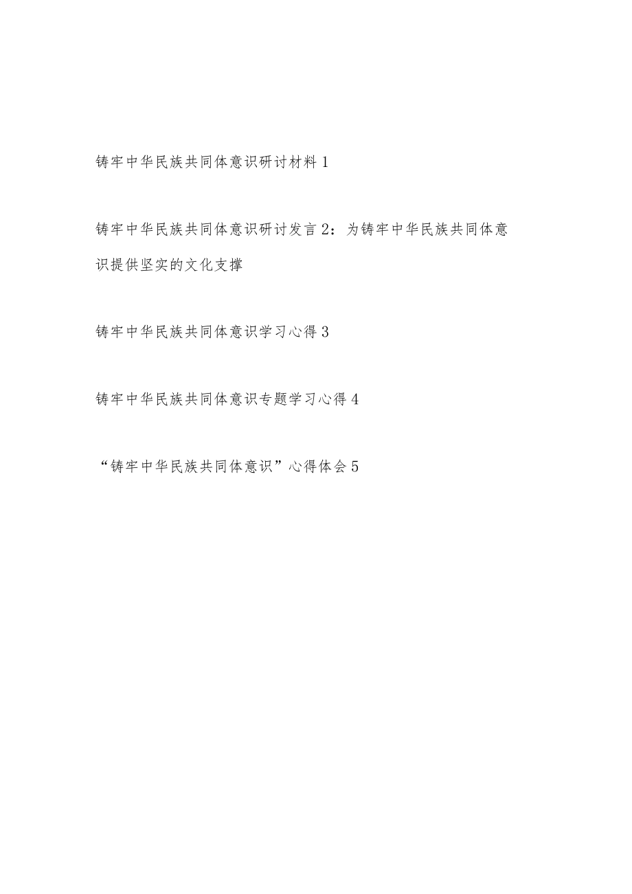 “铸牢中华民族共同体意识”研讨发言材料心得体会感想5篇.docx_第1页