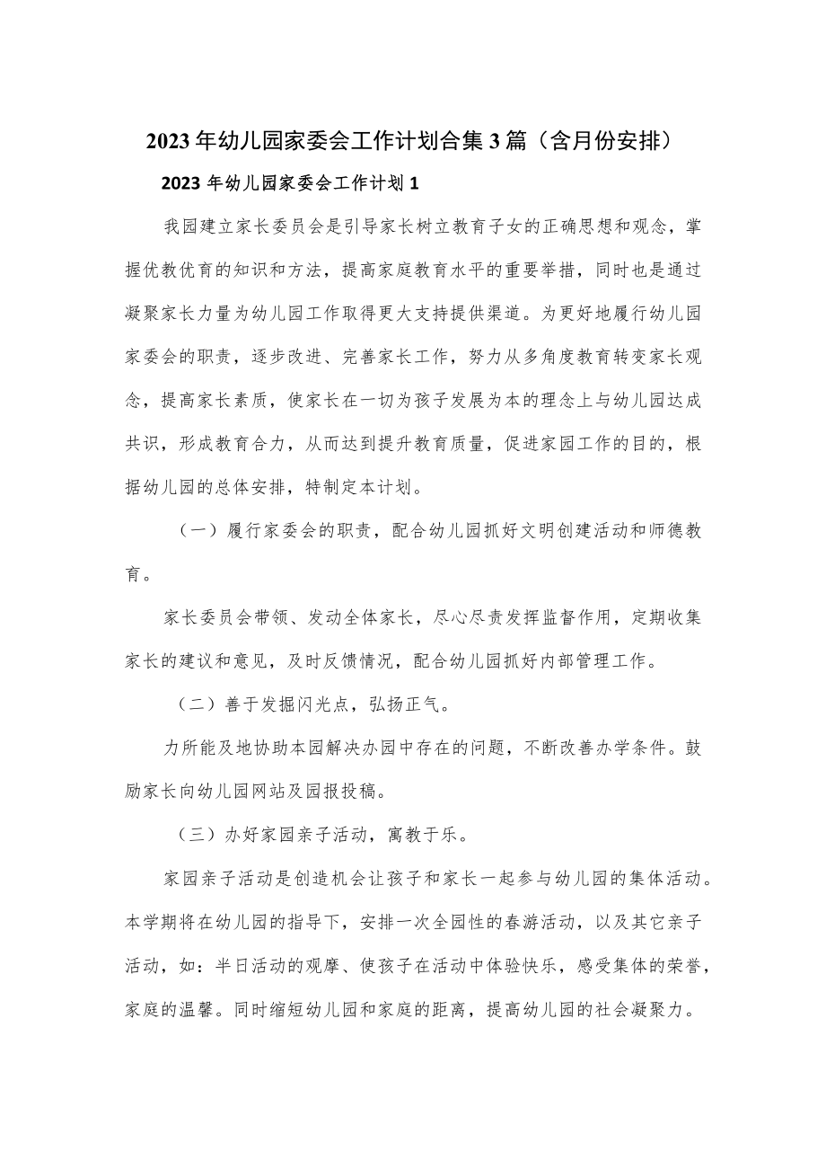 2023年幼儿园家委会工作计划合集3篇（含月份安排）.docx_第1页